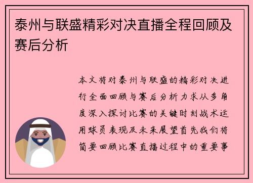 泰州与联盛精彩对决直播全程回顾及赛后分析