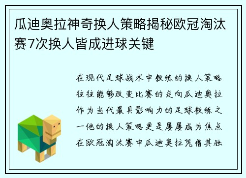 瓜迪奥拉神奇换人策略揭秘欧冠淘汰赛7次换人皆成进球关键