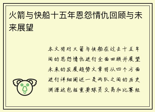 火箭与快船十五年恩怨情仇回顾与未来展望