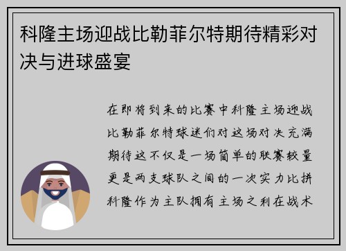 科隆主场迎战比勒菲尔特期待精彩对决与进球盛宴