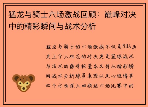 猛龙与骑士六场激战回顾：巅峰对决中的精彩瞬间与战术分析