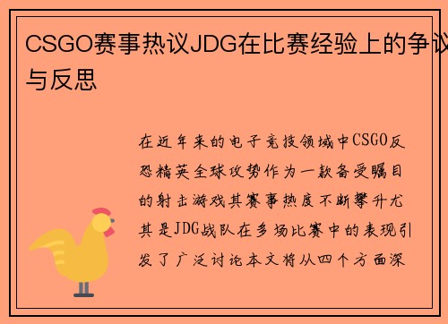 CSGO赛事热议JDG在比赛经验上的争议与反思