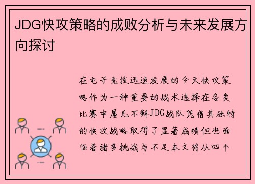 JDG快攻策略的成败分析与未来发展方向探讨