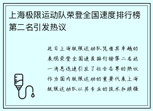 上海极限运动队荣登全国速度排行榜第二名引发热议