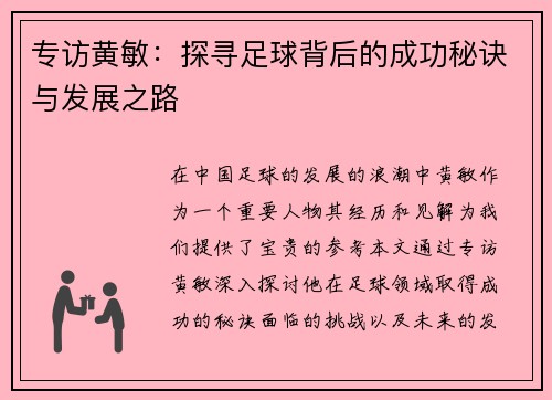 专访黄敏：探寻足球背后的成功秘诀与发展之路