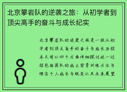 北京攀岩队的逆袭之旅：从初学者到顶尖高手的奋斗与成长纪实