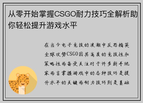 从零开始掌握CSGO耐力技巧全解析助你轻松提升游戏水平