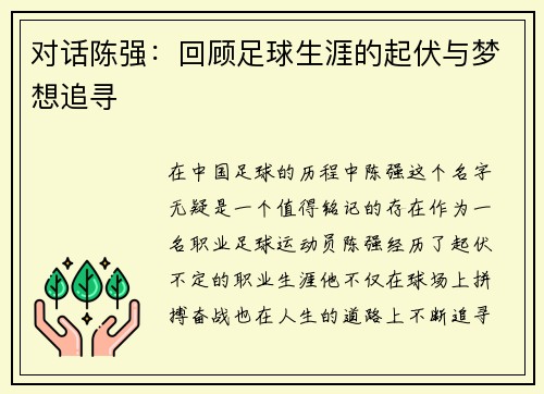对话陈强：回顾足球生涯的起伏与梦想追寻