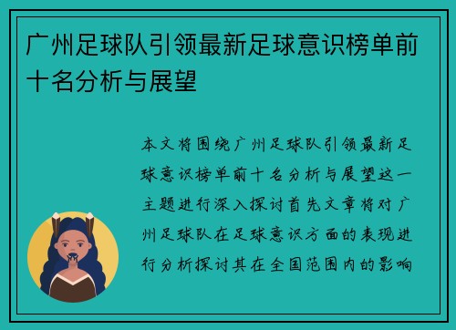 广州足球队引领最新足球意识榜单前十名分析与展望