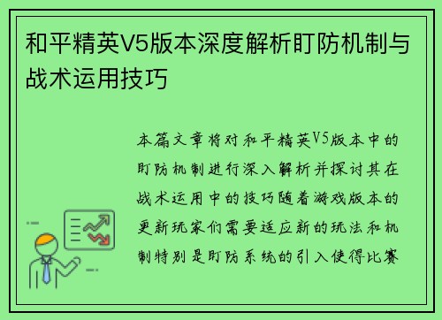 和平精英V5版本深度解析盯防机制与战术运用技巧