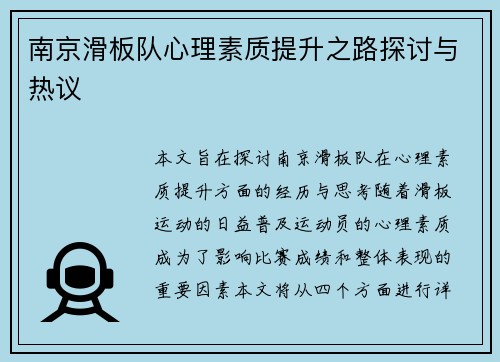 南京滑板队心理素质提升之路探讨与热议