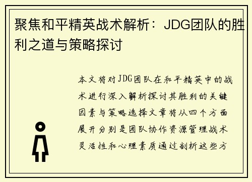 聚焦和平精英战术解析：JDG团队的胜利之道与策略探讨