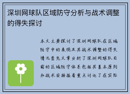 深圳网球队区域防守分析与战术调整的得失探讨