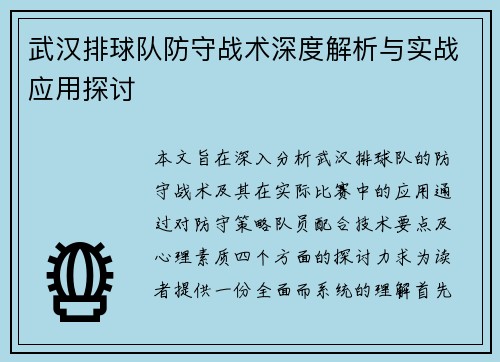 武汉排球队防守战术深度解析与实战应用探讨