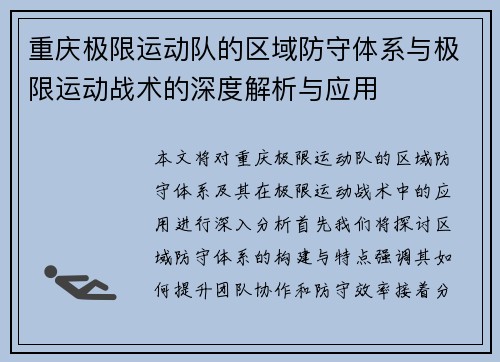 重庆极限运动队的区域防守体系与极限运动战术的深度解析与应用