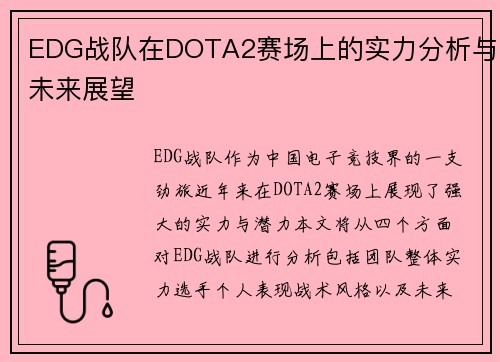 EDG战队在DOTA2赛场上的实力分析与未来展望