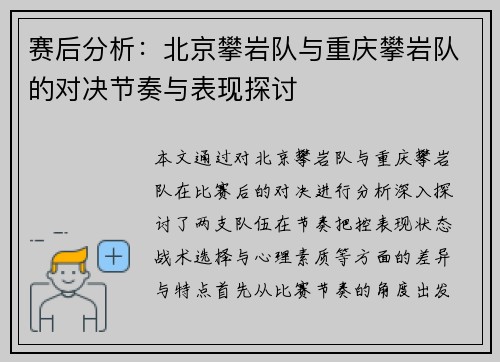 赛后分析：北京攀岩队与重庆攀岩队的对决节奏与表现探讨
