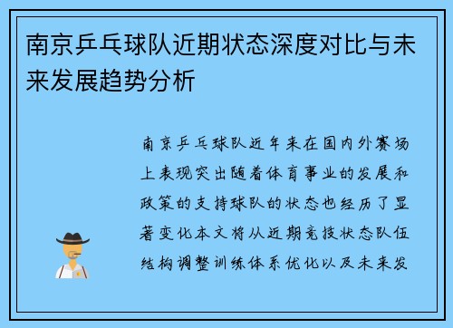 南京乒乓球队近期状态深度对比与未来发展趋势分析