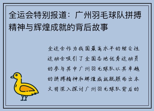 全运会特别报道：广州羽毛球队拼搏精神与辉煌成就的背后故事