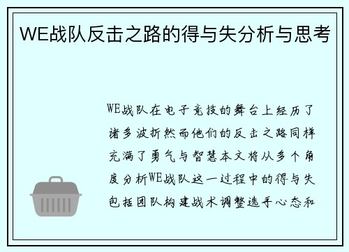 WE战队反击之路的得与失分析与思考