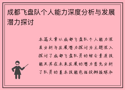 成都飞盘队个人能力深度分析与发展潜力探讨