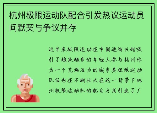 杭州极限运动队配合引发热议运动员间默契与争议并存
