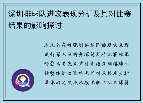 深圳排球队进攻表现分析及其对比赛结果的影响探讨