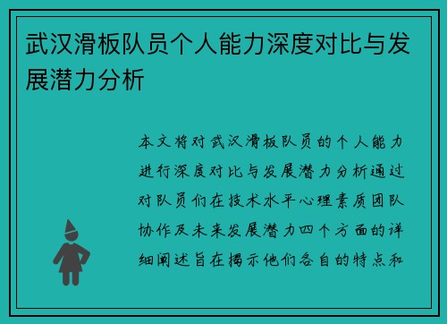 武汉滑板队员个人能力深度对比与发展潜力分析