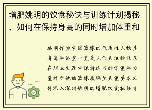 增肥姚明的饮食秘诀与训练计划揭秘，如何在保持身高的同时增加体重和力量