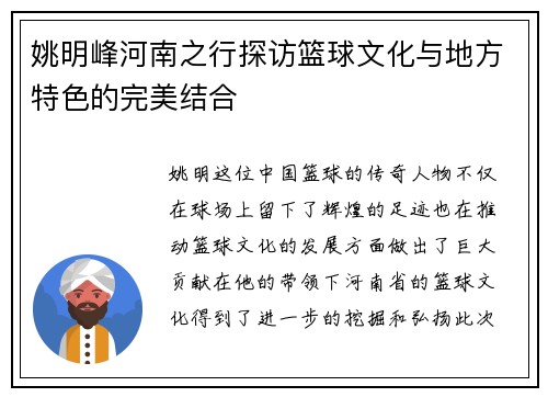姚明峰河南之行探访篮球文化与地方特色的完美结合