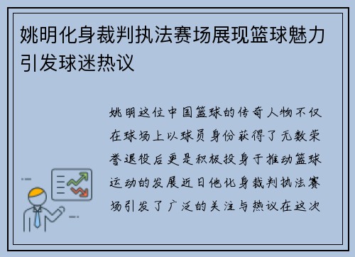 姚明化身裁判执法赛场展现篮球魅力引发球迷热议