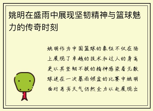 姚明在盛雨中展现坚韧精神与篮球魅力的传奇时刻