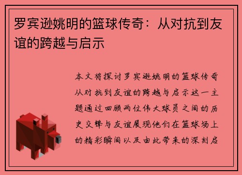 罗宾逊姚明的篮球传奇：从对抗到友谊的跨越与启示