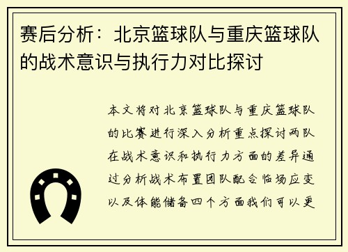 赛后分析：北京篮球队与重庆篮球队的战术意识与执行力对比探讨