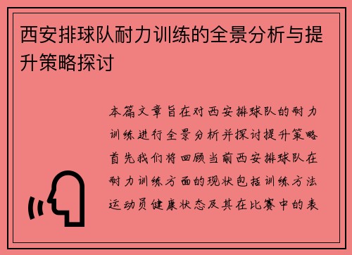 西安排球队耐力训练的全景分析与提升策略探讨