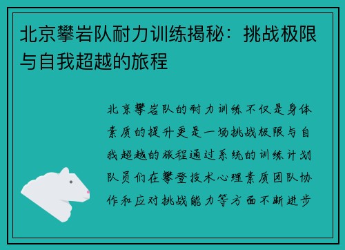北京攀岩队耐力训练揭秘：挑战极限与自我超越的旅程
