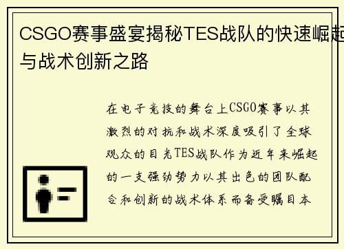 CSGO赛事盛宴揭秘TES战队的快速崛起与战术创新之路
