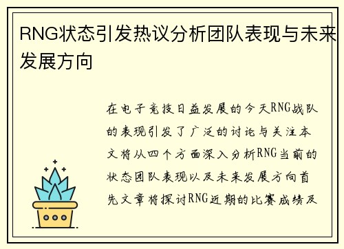 RNG状态引发热议分析团队表现与未来发展方向