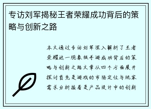 专访刘军揭秘王者荣耀成功背后的策略与创新之路