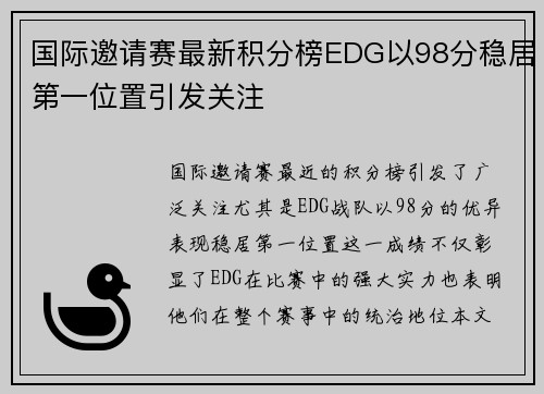 国际邀请赛最新积分榜EDG以98分稳居第一位置引发关注