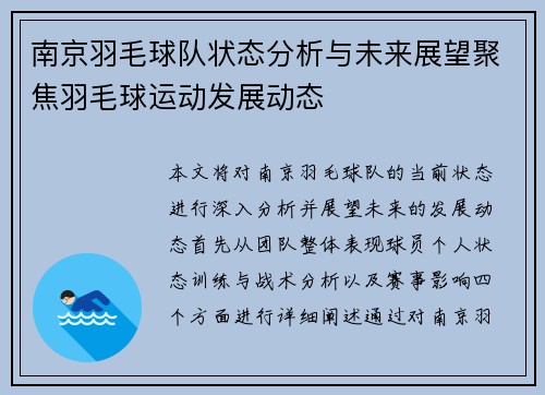 南京羽毛球队状态分析与未来展望聚焦羽毛球运动发展动态