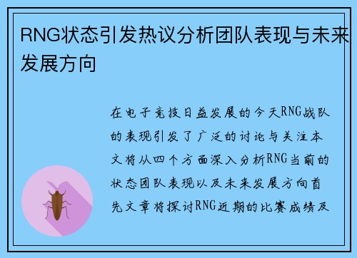 RNG状态引发热议分析团队表现与未来发展方向