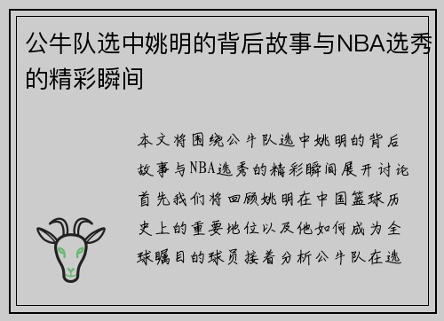公牛队选中姚明的背后故事与NBA选秀的精彩瞬间