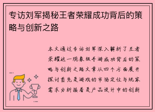 专访刘军揭秘王者荣耀成功背后的策略与创新之路