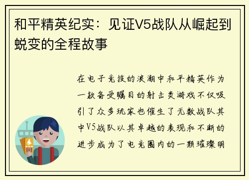 和平精英纪实：见证V5战队从崛起到蜕变的全程故事