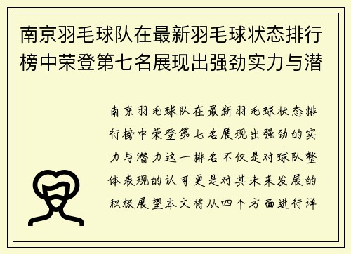 南京羽毛球队在最新羽毛球状态排行榜中荣登第七名展现出强劲实力与潜力