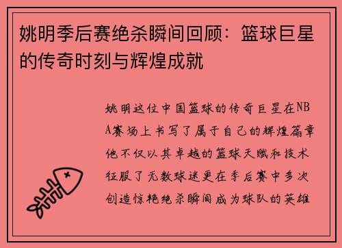 姚明季后赛绝杀瞬间回顾：篮球巨星的传奇时刻与辉煌成就