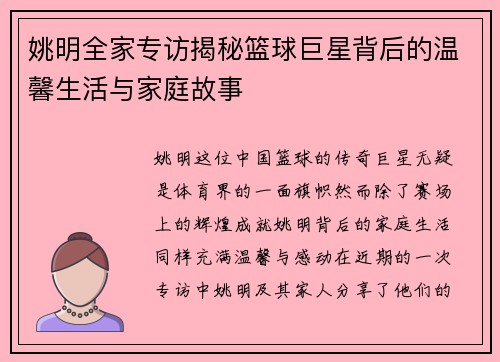 姚明全家专访揭秘篮球巨星背后的温馨生活与家庭故事