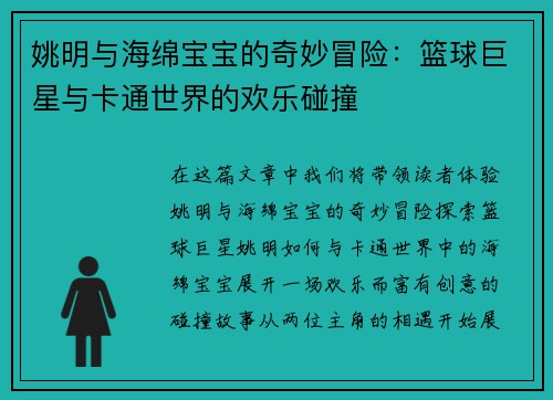姚明与海绵宝宝的奇妙冒险：篮球巨星与卡通世界的欢乐碰撞
