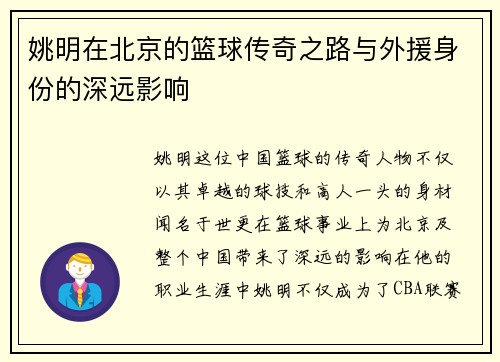 姚明在北京的篮球传奇之路与外援身份的深远影响
